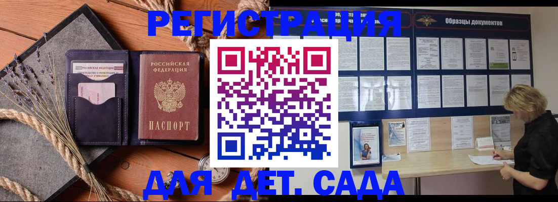 регистрация для дет. сада в Сочи